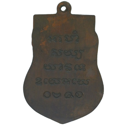 AML68081517647 เหรียญหลวงปู่รอด วัดบางน้ำวน ปี2482 เนื้อทองแดง AML68081517647 เหรียญหลวงปู่รอด วัดบางน้ำวน ปี2482 เนื้อทองแดง