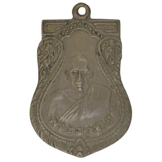 AML68081517648 เหรียญหลวงปู่รอด วัดบางน้ำวน ปี2482 เนื้อนิกเกิลผสม AML68081517648 เหรียญหลวงปู่รอด วัดบางน้ำวน ปี2482 เนื้อนิกเกิลผสม