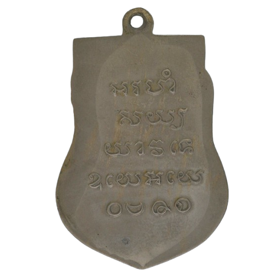 AML68081517648 เหรียญหลวงปู่รอด วัดบางน้ำวน  ปี2482 เนื้อนิกเกิลผสม 