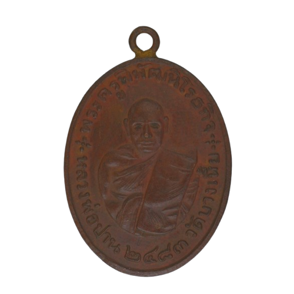 AML68081717650 เหรียญหลวงพ่อปาน วัดบางเหี้ย ปี 2483 เนื้อทองแดง AML68081717650 เหรียญหลวงพ่อปาน วัดบางเหี้ย ปี 2483 เนื้อทองแดง