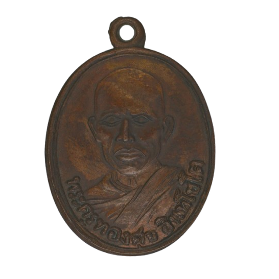 AML68081717651 เหรียญหลวงพ่อทองสุข วัดโตหนดหลวง ปี2492 เนื้อทองแดง AML68081717651 เหรียญหลวงพ่อทองสุข วัดโตหนดหลวง ปี2492 เนื้อทองแดง