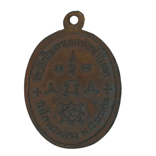 AML68081717651 เหรียญหลวงพ่อทองสุข วัดโตหนดหลวง ปี2492 เนื้อทองแดง AML68081717651 เหรียญหลวงพ่อทองสุข วัดโตหนดหลวง ปี2492 เนื้อทองแดง