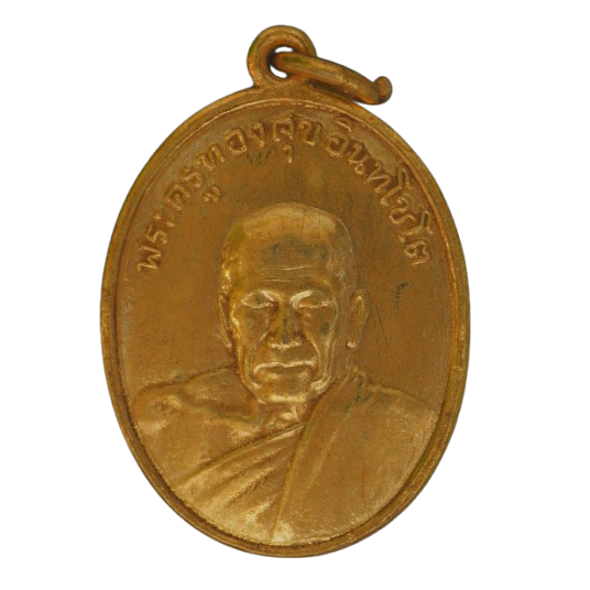 AML68082217770 เหรียญหลวงพ่อทองสุข วัดโตนดหลวง ปี 2498 เนื้อทองแดงกะไหล่ทอง AML68082217770 เหรียญหลวงพ่อทองสุข วัดโตนดหลวง ปี 2498 เนื้อทองแดงกะไหล่ทอง