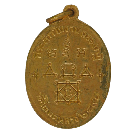 AML68082217770 เหรียญหลวงพ่อทองสุข วัดโตนดหลวง  ปี 2498 เนื้อทองแดงกะไหล่ทอง 