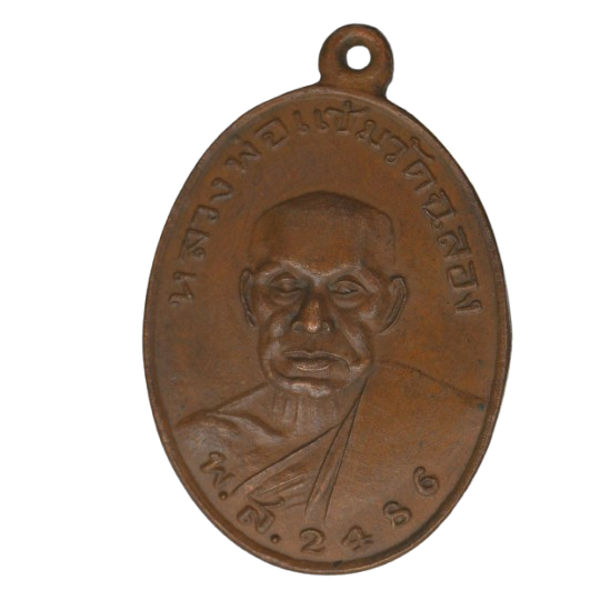 AML68091518069 เหรียญหลวงพ่อแช่ม วัดฉลองภูเก็ต ปี 2486 เนื้อทองแดง AML68091518069 เหรียญหลวงพ่อแช่ม วัดฉลองภูเก็ต ปี 2486 เนื้อทองแดง