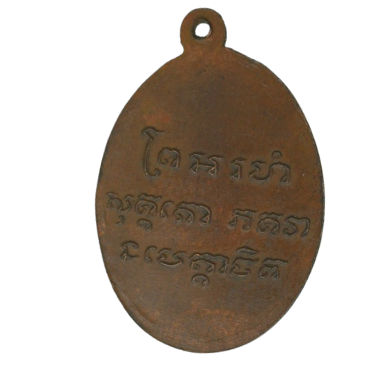 AML68091518069 เหรียญหลวงพ่อแช่ม วัดฉลองภูเก็ต ปี 2486 เนื้อทองแดง AML68091518069 เหรียญหลวงพ่อแช่ม วัดฉลองภูเก็ต ปี 2486 เนื้อทองแดง