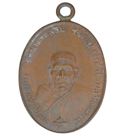 AML68091718187 เหรียญหลวงพ่อคง วัดบางกะพ้อม ปี 2484 เนื้อทองแดง AML68091718187 เหรียญหลวงพ่อคง วัดบางกะพ้อม ปี 2484 เนื้อทองแดง