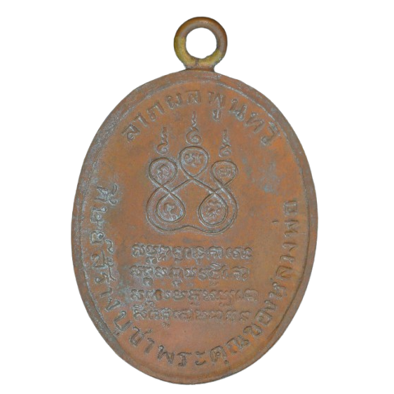 AML68091718187 เหรียญหลวงพ่อคง วัดบางกะพ้อม ปี 2484 เนื้อทองแดง AML68091718187 เหรียญหลวงพ่อคง วัดบางกะพ้อม ปี 2484 เนื้อทองแดง