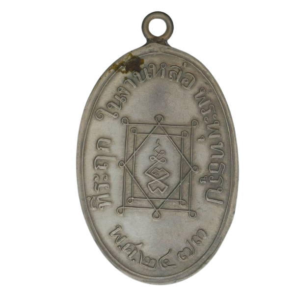 AML68100218591 เหรียญหลวงพ่ออี๋ วัดสัตหีบ ปี 2473 เนื้อนิกเกิลผสม AML68100218591 เหรียญหลวงพ่ออี๋ วัดสัตหีบ ปี 2473 เนื้อนิกเกิลผสม