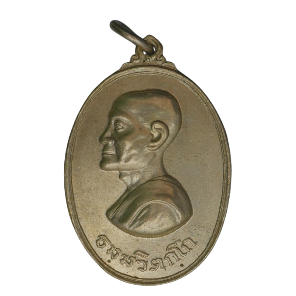 AML68100318683 เหรียญพระมงคลเทพมุนี (เจ้าคุณนรฯ) ปี 2513 เนื้อนิกเกิลผสม AML68100318683 เหรียญพระมงคลเทพมุนี (เจ้าคุณนรฯ) ปี 2513 เนื้อนิกเกิลผสม