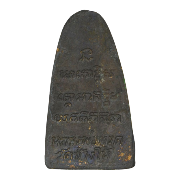 AML68100318685 หลวงปู่ทวด วัดช้างให้ ปี2505 พิมพ์ ท.เล็ก เนื้อโลหะผสมรมดำ AML68100318685 หลวงปู่ทวด วัดช้างให้ ปี2505 พิมพ์ ท.เล็ก เนื้อโลหะผสมรมดำ