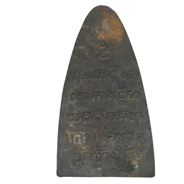 AML68100318686 หลวงปู่ทวด วัดช้างให้ ปี2505 พิมพ์ ท. ใหญ่ เนื้อโลหะผสมรมดำ AML68100318686 หลวงปู่ทวด วัดช้างให้ ปี2505 พิมพ์ ท. ใหญ่ เนื้อโลหะผสมรมดำ