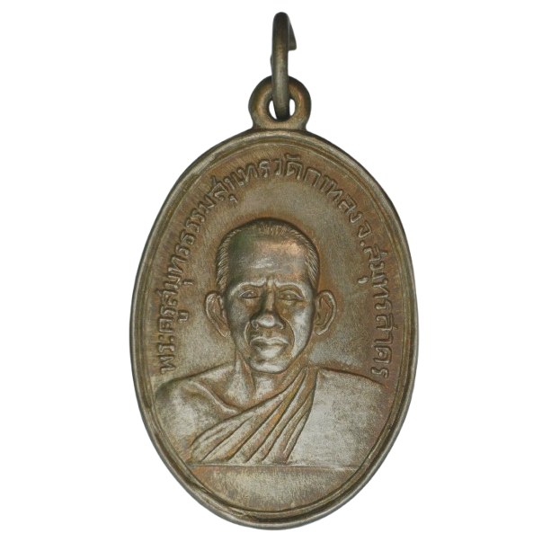 AML68101218773 เหรียญหลวงพ่อสุด วัดกาหลง  ปี 2506 เนื้อนิกเกิลผสม 