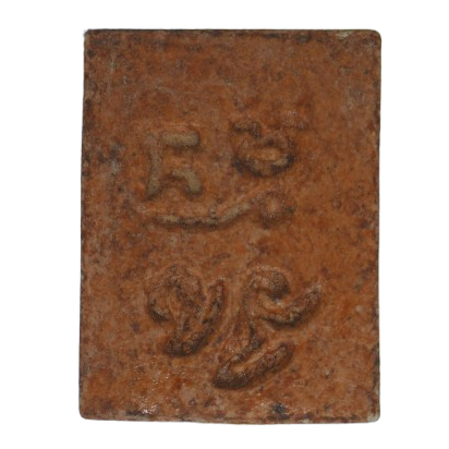 AML68102919062 พระผงของขวัญ หลวงพ่อสด  วัดปากน้ำ ปี 2493  