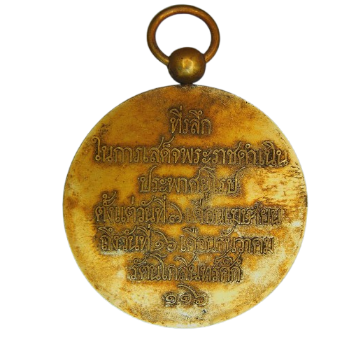 AML68112419731 เหรียญที่ระลึกเสด็จกลับจากยุโรป  ปีร.ศ.126 เนื้อทองคำ 