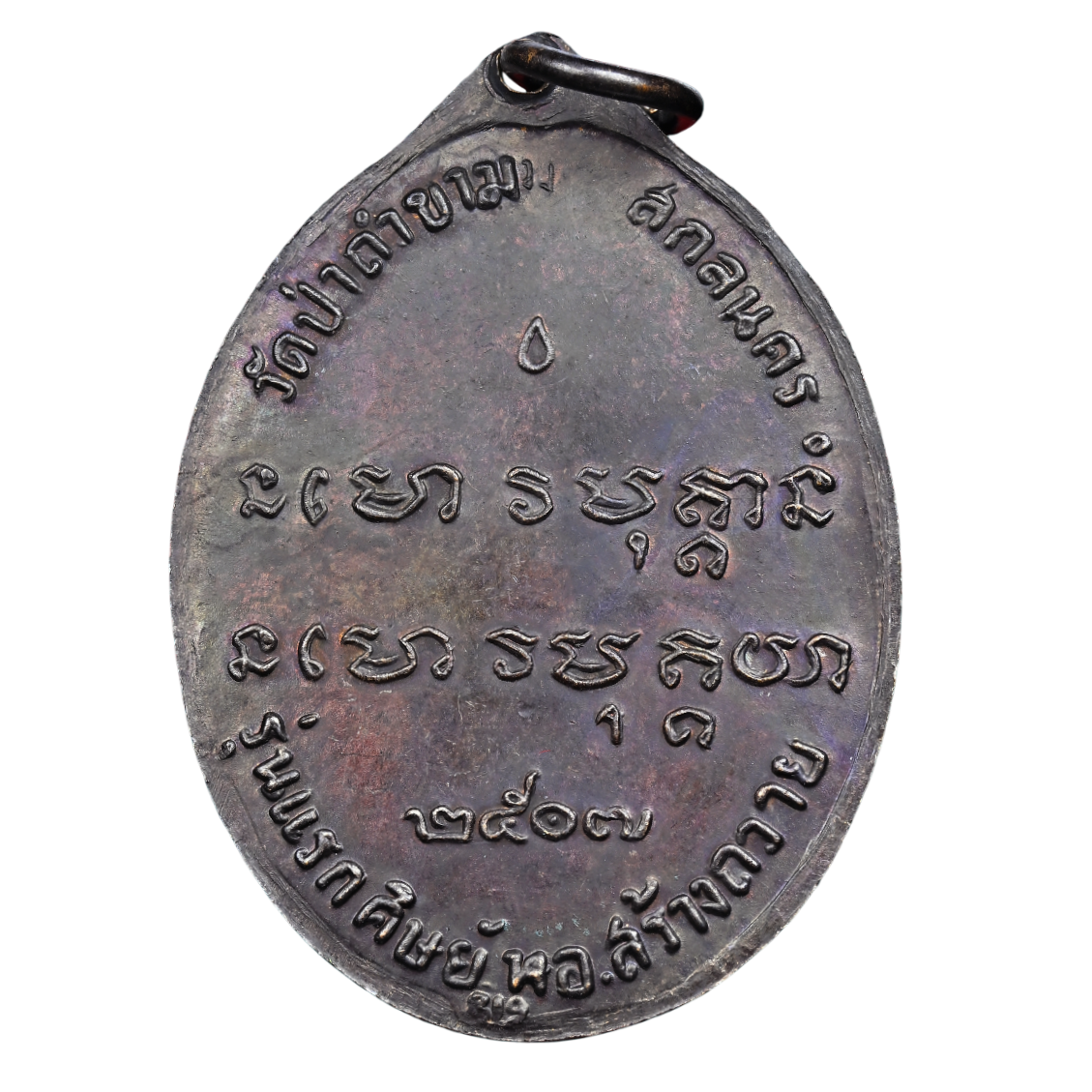 AML68120319937 เหรียญหลวงปู่ฝั้น อาจาโร ปี 2507 เนื้อทองแดงรมดำ AML68120319937 เหรียญหลวงปู่ฝั้น อาจาโร ปี 2507 เนื้อทองแดงรมดำ