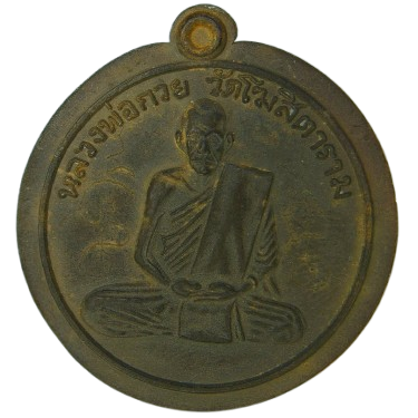 AML68120419952 เหรียญหลวงพ่อกวย วัดโฆสิตาราม ปี2504 บล๊อค 2 เนื้อตะกั่วลองพิมพ์ AML68120419952 เหรียญหลวงพ่อกวย วัดโฆสิตาราม ปี2504 บล๊อค 2 เนื้อตะกั่วลองพิมพ์