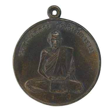 AML68120419953 เหรียญหลวงพ่อกวย วัดโฆสิตาราม  ปี 2504 เนื้อทองแดงรมดำ 