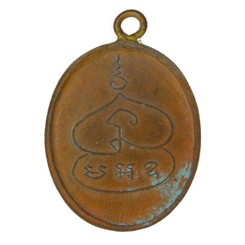 AML68121720366 เหรียญหลวงพ่อพุ่ม วัดบางโคล่  ปี2477 เนื้อทองแดง 