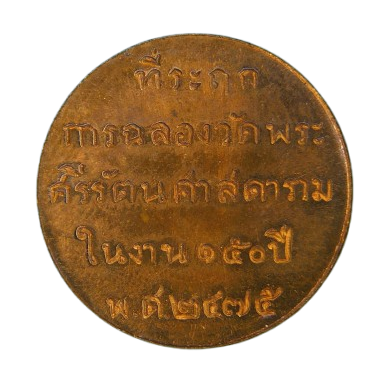 AML68121720368 เหรียญพระแก้วมรกต บล๊อคเจนนีวา  ปี2475 เนื้อทองแดง 