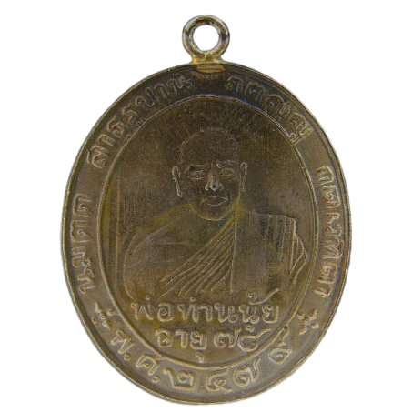 AML69010520529 เหรียญหลวงพ่อท่านนุ้ย สุวณฺโณ วัดอัมพาราม จ.สุราษฎร์ธานี   ปี 2479 เนื้อนิกเกิลผสม 