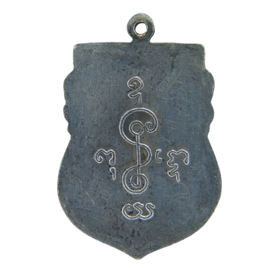 AML69012220887 เหรียญหลวงพ่อเงิน วัดดอนยายหอม ปี 2488  เนื้อนิกเกิลผสม 