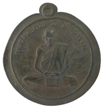 AML69012220905 เหรียญหลวงพ่อกวย วัดโฆสิตาราม   ปี2504 เนื้อตะกั่ว 