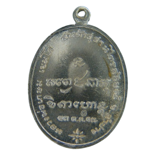 AML69012220907 เหรียญหลวงพ่อเกษมเขมโก ปี 2517 เนื้อนิกเกิลผสม AML69012220907 เหรียญหลวงพ่อเกษมเขมโก ปี 2517 เนื้อนิกเกิลผสม