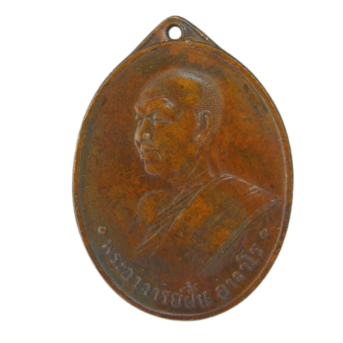 AML69012220908 เหรียญหลวงปู่ฝั้น อาจาโร  ปี 2507 เนื้อทองแดง 