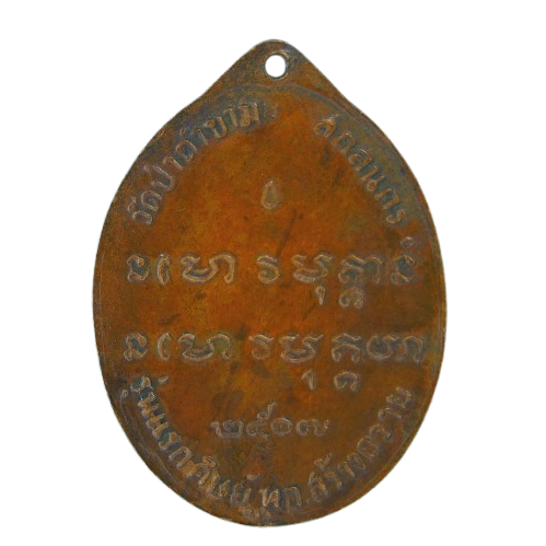 AML69012220908 เหรียญหลวงปู่ฝั้น อาจาโร  ปี 2507 เนื้อทองแดง 