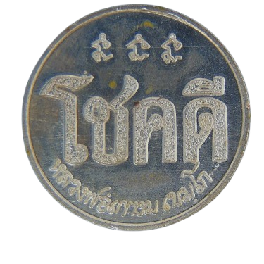 AML69012320910 เหรียญโชคดี หลวงพ่อเกษม เขมโก  ปี 2532 เนื้อนิกเกิลผสม 