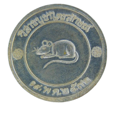 AML69012320910 เหรียญโชคดี หลวงพ่อเกษม เขมโก  ปี 2532 เนื้อนิกเกิลผสม 