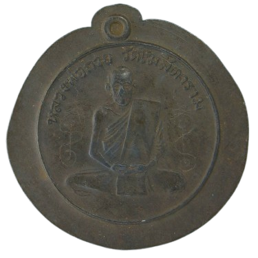 AML69012320912 เหรียญหลวงพ่อกวย วัดโฆสิตาราม  ปี2504 เนื้อตะกั่ว 