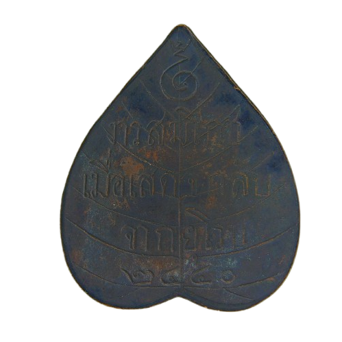 AML69030321706 เหรียญพระพุทธชินสีห์ ปี 2440 เนื้อทองแดงรมดำ  