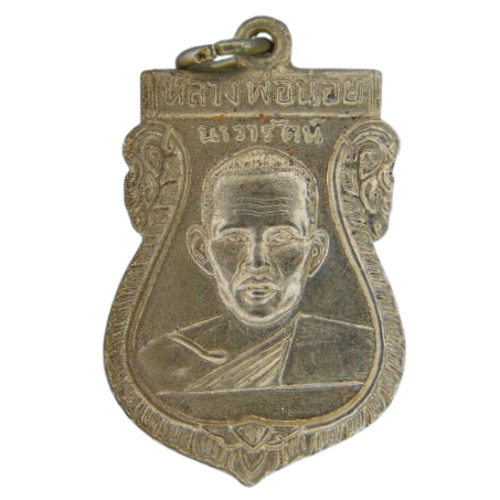 AML69030421752 เหรียญหลวงพ่อน้อย วัดศรีษะทอง ปี2505 เนื้อนิกเกิลผสม  