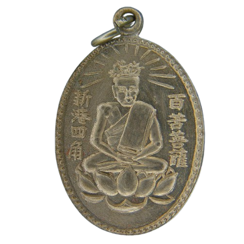 AML69030621814 เหรียญเซียนแปะโค้ว หัวตะเข้ ปี 2496 เนื้อนิกเกิลผสม  