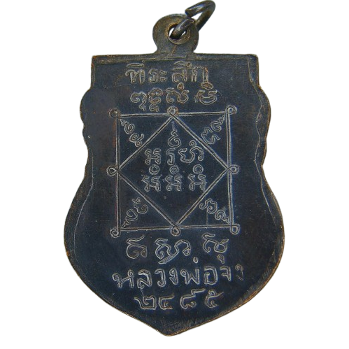 AML69031921986 เหรียญหลวงพ่อจง วัดหน้าต่างนอก ปี 2485 เนื้อทองแดงรมดำ AML69031921986 เหรียญหลวงพ่อจง วัดหน้าต่างนอก ปี 2485 เนื้อทองแดงรมดำ