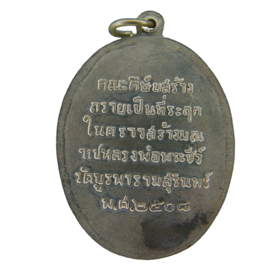 AML69032022009  เหรียญหลวงปู่ดุลย์ อตุโล รุ่นกายทิพย์  วัดบูรพาราม จ.สุรินทร์ ปี 2508 เนื้อนิกเกิลผสม  