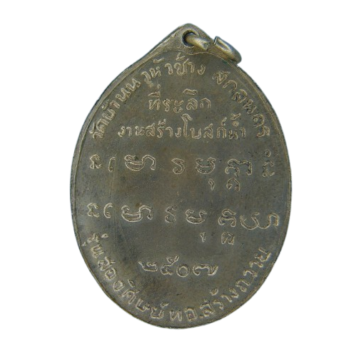 AML69040322276 เหรียญหลวงปู่ฝั้น อาจาโร ปี 2507 รุ่น 2 เนื้อนิกเกิลผสม AML69040322276 เหรียญหลวงปู่ฝั้น อาจาโร ปี 2507 รุ่น 2 เนื้อนิกเกิลผสม