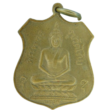 AML69042222432 เหรียญหลวงพ่อโต วัดไชโย ปี 2461 เนื้อนิกเกิลผสม AML69042222432 เหรียญหลวงพ่อโต วัดไชโย ปี 2461 เนื้อนิกเกิลผสม