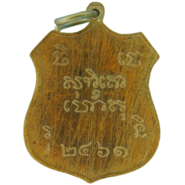 AML69042222432 เหรียญหลวงพ่อโต วัดไชโย ปี 2461 เนื้อนิกเกิลผสม  