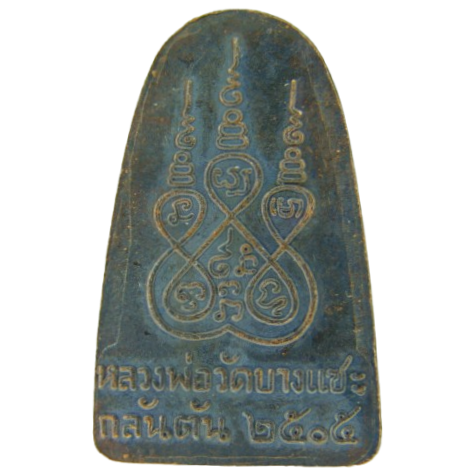 AML69050422540 รูปเหมือนหลวงพ่อครน วัดบางแซะ รัฐกลันตัน ปี 2505 เนื้อโลหะผสมรมดำ AML69050422540 รูปเหมือนหลวงพ่อครน วัดบางแซะ รัฐกลันตัน ปี 2505 เนื้อโลหะผสมรมดำ