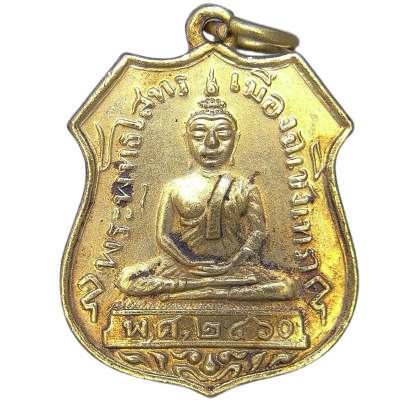 AML69071423530 เหรียญหลวงพ่อโสธร  ปี 2460 เนื้อทองแดง กะไหล่ทอง 