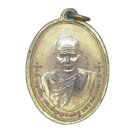 AML69071423531 เหรียญหลวงพ่อท่านซัง วัดวัวหลุง  ปี 2480 เนื้อทองแดงกะไหล่ทอง 