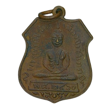 AML69091524637 เหรียญหลวงพ่อโสธร  ปี 2460 เนื้อทองแดง 