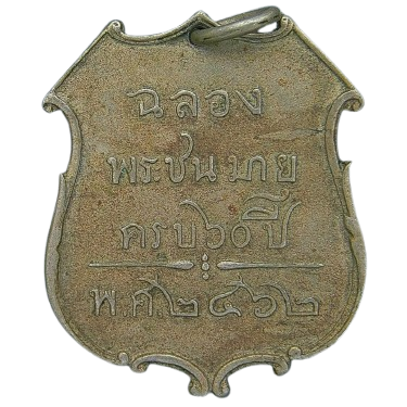 AML69102125065 เหรียญที่ระลึกฉลองพระชนมายุครบ 60 พรรษา สมเด็จพระเจ้าบรมวงศ์เธอ เจ้าฟ้าภาณุรังษีสว่างวงศ์ กรมพระยาภาณุพันธุวงศ์วรเดช ปี 2462 เนื้อนิกเกิลผสม AML69102125065 เหรียญที่ระลึกฉลองพระชนมายุครบ 60 พรรษา สมเด็จพระเจ้าบรมวงศ์เธอ เจ้าฟ้าภาณุรังษีสว่างวงศ์ กรมพระยาภาณุพันธุวงศ์วรเดช ปี 2462 เนื้อนิกเกิลผสม