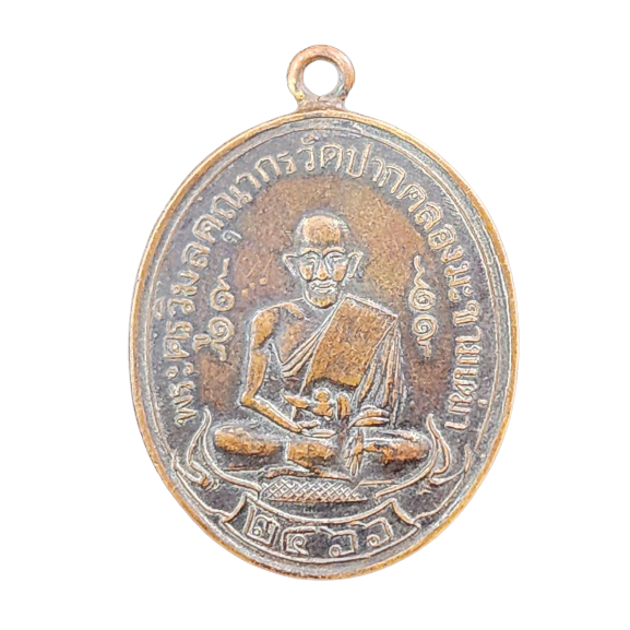 AML6604060002 เหรียญหลวงปู่ศุข วัดปากคลองมะขามเฒ่า ปี 2466 เนื้อทองแดง AML6604060002 เหรียญหลวงปู่ศุข วัดปากคลองมะขามเฒ่า ปี 2466 เนื้อทองแดง