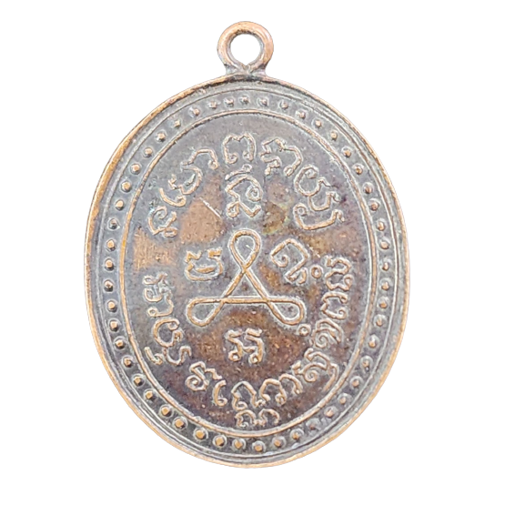 AML6604060002 เหรียญหลวงปู่ศุข วัดปากคลองมะขามเฒ่า ปี 2466 เนื้อทองแดง AML6604060002 เหรียญหลวงปู่ศุข วัดปากคลองมะขามเฒ่า ปี 2466 เนื้อทองแดง