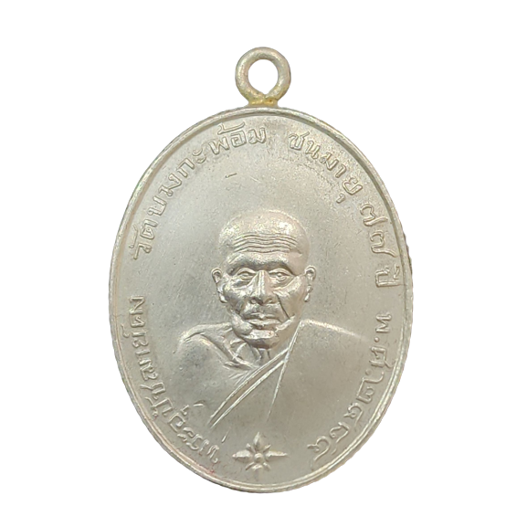 AML6604170014 เหรียญหลวงพ่อคง วัดบางกะพ้อม ปี 2484 ขอบสตางค์ เนื้อนิกเกิลผสม AML6604170014 เหรียญหลวงพ่อคง วัดบางกะพ้อม ปี 2484 ขอบสตางค์ เนื้อนิกเกิลผสม