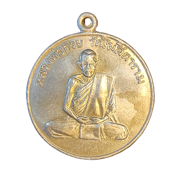 AML6604260004 เหรียญหลวงพ่อกวย รุ่นแรก ปี 2504 เนื้อนิกเกิลผสม AML6604260004 เหรียญหลวงพ่อกวย รุ่นแรก ปี 2504 เนื้อนิกเกิลผสม